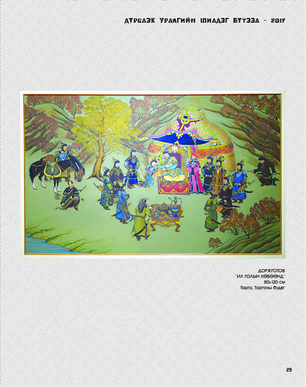 Дүрслэх урлагийн 2017 оны шилдэг бүтээлүүдийг танилуулья